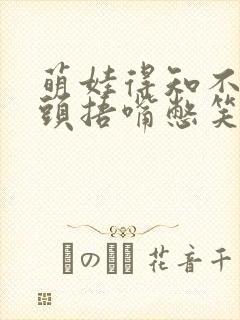 萌娃得知不用洗头捂嘴憋笑