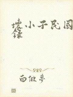 坏小子民国穿越录