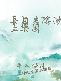 长日光阴渺渺水上乐园