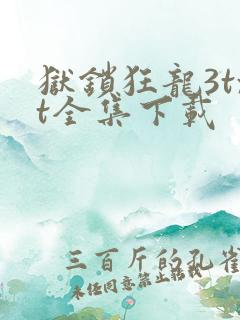 狱锁狂龙3txt全集下载