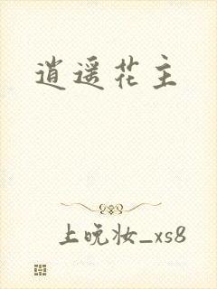 逍遥花主