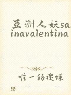 亚洲人妖sarinavalentina