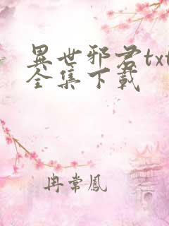 异世邪君txt全集下载