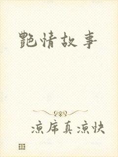 艳情故事
