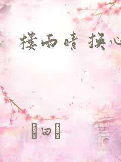 楼雨晴 换心
