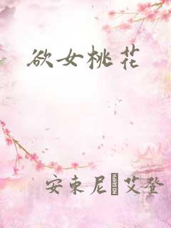 欲女桃花
