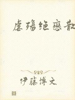 虐殇绝恋散荼靡