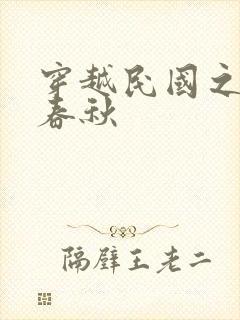 穿越民国之少帅春秋