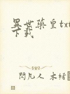 异世药皇txt下载