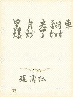 黑月光翻车后被爆炒了txt