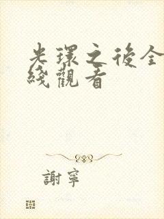 光环之后全集在线观看