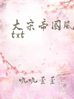 大宋帝国风云录txt