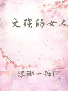 文强的女人
