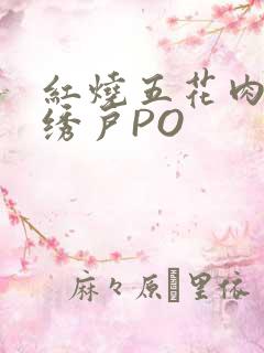 红烧五花肉朱门绣户PO