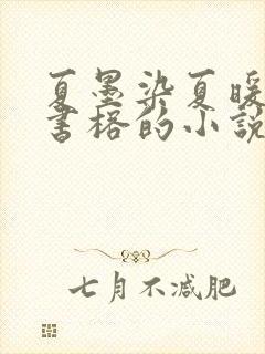 夏墨染夏暖烟沈书榕的小说免费阅读全文