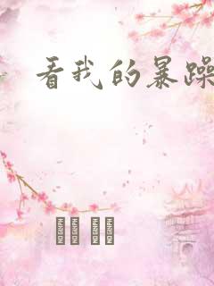 看我的暴躁老妈