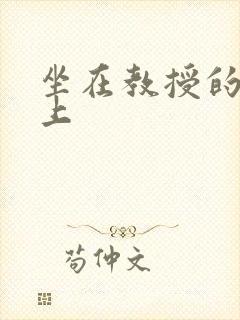 坐在教授的棒棒上