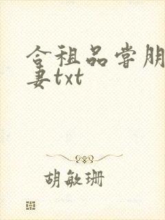 合租品尝朋友娇妻txt