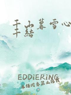 千山暮雪心有千千结