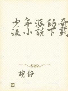 少年派的奇幻漂流小说下载