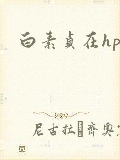白素贞在hp