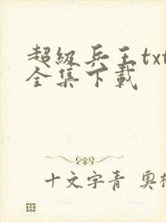 超级兵王txt全集下载