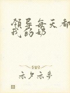 领导每天都要喝我的奶