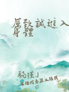 厉致诚进入林浅身体