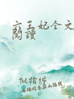 六王妃全文免费阅读