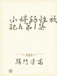 小婷的性放荡日记h第1集