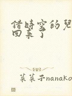 错时空的儿子们回来了