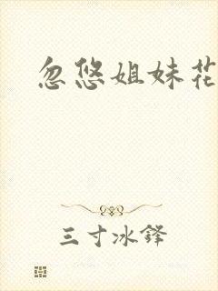 忽悠姐妹花全集