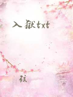 入狱txt