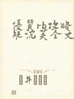 优质rb攻略系统沉芙全文免费阅读在