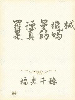 罗德曼机械手臂是真的吗