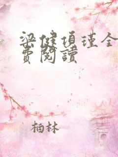 梁健项瑾全文免费阅读