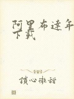 阿里布达年代记下载