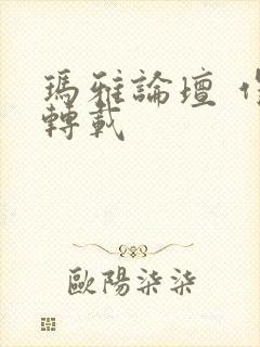 玛雅论坛 作品转载