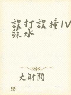 误打误撞1V1苏水