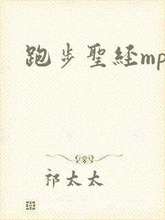 跑步圣经mp3
