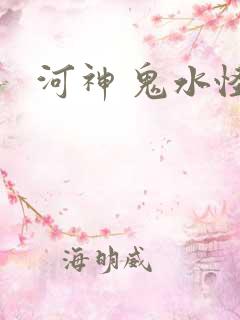 河神 鬼水怪谈
