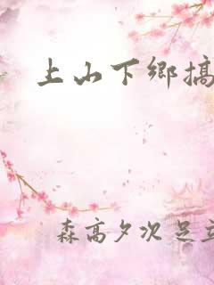 上山下乡搞笑团