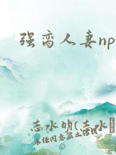 强脔人妻np文