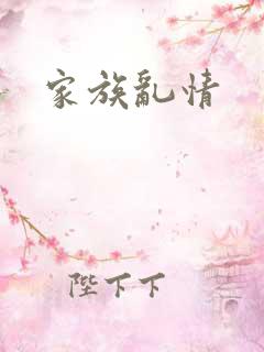 家族乱情
