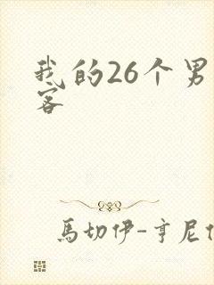 我的26个男房客