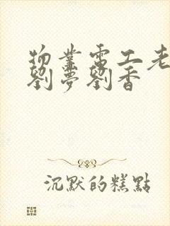 物业电工老赵和刘梦刘香