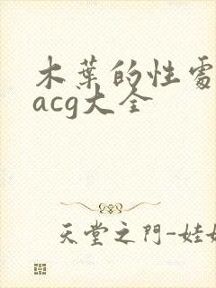 木叶的性处理番acg大全