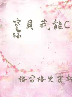 宝贝 我能C哭你