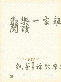 欢乐一家亲全文阅读