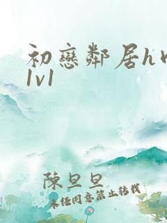 初恋邻居h肉肉1v1